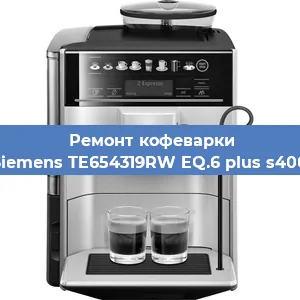 Ремонт кофемолки на кофемашине Siemens TE654319RW EQ.6 plus s400 в Воронеже